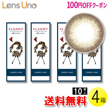 【100円OFFクーポン】【送料無料】【メール便】FLANMY キャロットケーキ 10枚入×4箱 ( コンタクトレンズ コンタクト 1日使い捨て ワンデー 1day カラコン サークル フランミー FLANMY キャロットケーキ 14.5mm 佐々木希 10枚入り 4箱セット )