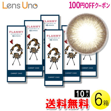 【100円OFFクーポン】【送料無料】FLANMY キャロットケーキ 10枚入×6箱 ( コンタクトレンズ コンタクト 1日使い捨て ワンデー 1day カラコン サークル フランミー FLANMY キャロットケーキ 14.5mm 佐々木希 10枚入り 6箱セット )