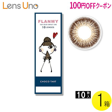 【100円OFFクーポン】【メール便】FLANMY チョコタルト 10枚入1箱 ( コンタクトレンズ コンタクト 1日使い捨て ワンデー 1day カラコン サークル フランミー FLANMY チョコタルト 14.5mm 佐々木希 10枚入 1箱 )