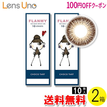 【100円OFFクーポン】【送料無料】【メール便】FLANMY チョコタルト 10枚入×2箱セット ( コンタクトレンズ コンタクト 1日使い捨て ワンデー 1day カラコン サークル フランミー FLANMY チョコタルト 14.5mm 佐々木希 10枚入 2箱セット)