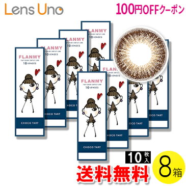 【100円OFFクーポン】【送料無料】FLANMY チョコタルト 10枚入×8箱セット ( コンタクトレンズ コンタクト 1日使い捨て ワンデー 1day カラコン サークル フランミー FLANMY チョコタルト 14.5mm 佐々木希 10枚入 8箱セット )