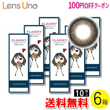 【100円OFFクーポン】【送料無料】FLANMY カカオワッフル 10枚入×6箱セット ( コンタクトレンズ コンタクト 1日使い捨て ワンデー 1day カラコン サークル フランミー FLANMY カカオワッフル 14.5mm 佐々木希 10枚入 6箱セット )