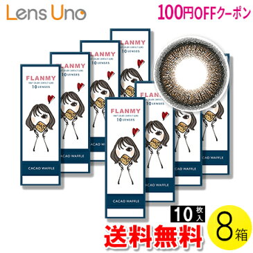 【100円OFFクーポン】【送料無料】FLANMY カカオワッフル 10枚入×8箱セット ( コンタクトレンズ コンタクト 1日使い捨て ワンデー 1day カラコン サークル フランミー FLANMY カカオワッフル 14.5mm 佐々木希 10枚入 8箱セット )