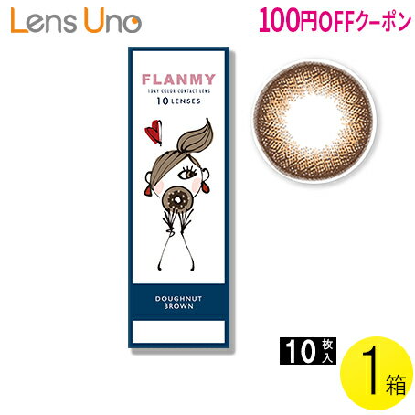 【100円OFFクーポン】【メール便】FLANMY ドーナツブラウン 10枚入1箱 ( コンタクトレンズ コンタクト 1日使い捨て ワンデー 1day カラコン サークル フランミー FLANMY ドーナツブラウン 14.5mm 佐々木希 10枚入 1箱 )