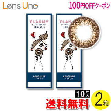 【100円OFFクーポン】【送料無料】【メール便】FLANMY ドーナツブラウン 10枚入×2箱セット ( コンタクトレンズ コンタクト 1日使い捨て ワンデー 1day カラコン サークル フランミー FLANMY ドーナツブラウン 14.5mm 佐々木希 10枚入 2箱セット )