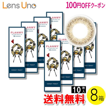 【100円OFFクーポン】【送料無料】FLANMY ハニートースト 10枚入×8箱セット ( コンタクトレンズ コンタクト 1日使い捨て ワンデー 1day カラコン サークル フランミー FLANMY ハニートースト 14.5mm 佐々木希 10枚入 8箱セット )