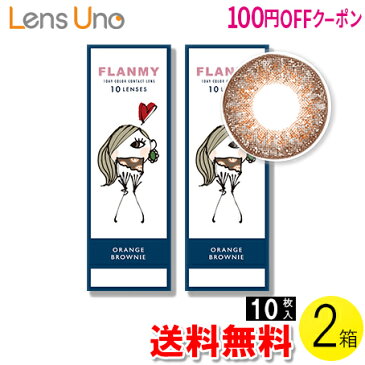 【100円OFFクーポン】【送料無料】【メール便】FLANMY オレンジブラウニー 10枚入×2箱セット ( コンタクトレンズ コンタクト 1日使い捨て ワンデー 1day カラコン サークル フランミー FLANMY オレンジブラウニー 14.5mm 佐々木希 10枚入 2箱セット )