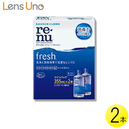 オススメ☆セット商品 商品内容 商品名 ボシュロム レニュー フレッシュ 商品説明 レニューフレッシュは、1本で洗浄、すすぎ、消毒、保存、タンパク除去が、この1本で可能です。また、目の安全性が高い消毒成分「ダイメッド」配合。うるおい成分「ポロキサミン」がレンズ表面の汚れを浮かせてレンズを涙に引き寄せます。 Type コンタクトレンズケア用品（洗浄・保存液） 注意本剤を使用される前に、必ず使用説明書をよくお読みください。また、使用説明書に記載された使用方法や使用上の注意を守り、本剤を正しく使用してください。内容 355ml×2本 区分 医薬部外品製造国アメリカ製メーカー名ボシュロム・ジャパン株式会社 広告文責 広告文責 株式会社ライフケア・アクシス03-5335-7126 高度管理医療機器許可番号 4314230471当店は都知事の許可のもと、改正薬事法に基づき販売・運営をおこなっております。