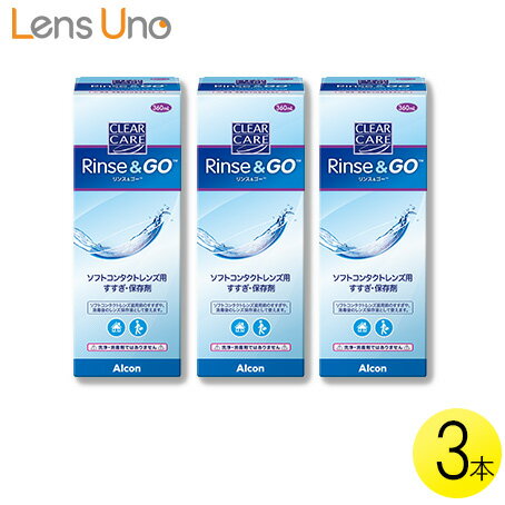 クリアケア リンス＆ゴー 360ml×3本 ( コンタクトレンズ コンタクト ケア用品 すすぎ アルコン 日本ア..