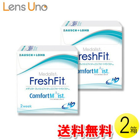 【送料無料】メダリスト フレッシュフィット コンフォートモイスト 6枚入×2箱 ( コンタクトレンズ コンタクト 2週間使い捨て 2ウィーク 2week ボシュロム メダリスト フレッシュ フィット 6枚入り 2箱セット )