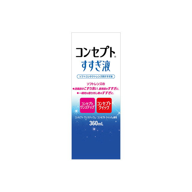 コンセプト すすぎ液 360ml AMO 洗浄液 コンタクト コンタクトレンズ ソフト ケア用品