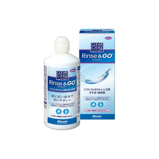 クリアケア リンス＆ゴー（360ml） アルコン（旧チバビジョン） すすぎ 保存液 コンタクト コンタクトレンズ ソフト ケア用品 最短当日発送