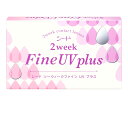 【エントリーでポイント10倍！4/30 9:59まで】2ウィークファイン UV plus シード コンタクト コンタクトレンズ クリア 2week 2ウィーク 使い捨て ソフト 送料無料