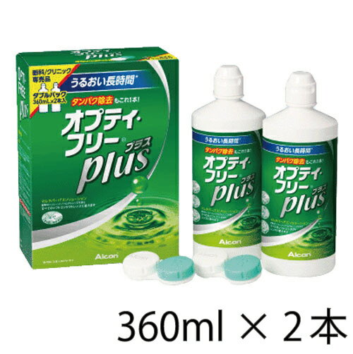 【送料無料 1 982円 税込2 180円 】オプティフリープラス ダブルパック 360mLx2本 約3ヶ月分 日本アルコン ソフトコンタクトレンズ用ケア用品 MPS たんぱく除去 オプティーフリー 