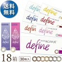 【2022新色登場】【送料無料★1箱あたり3,211円(税込3,532円)】ワンデーアキュビューディファインモイスト 30枚パック 18箱セット[30枚入x18...