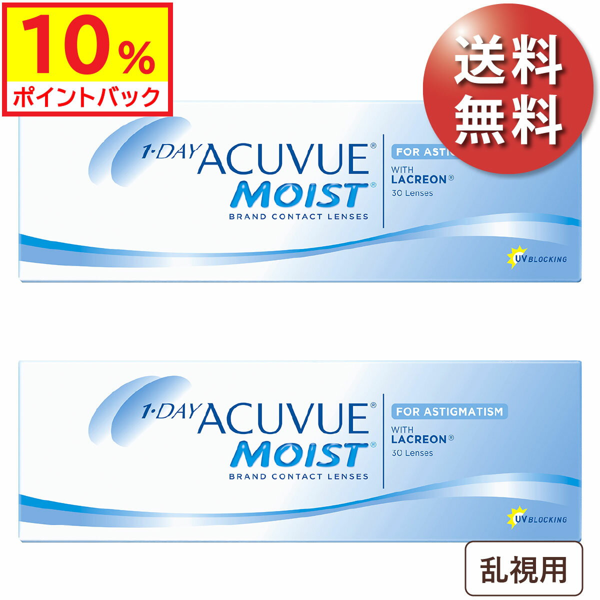 ★最大400円OFFクーポン＆10%ポイントバック★【ポスト便 送料無料★1箱あたり2,941円(税込3,235円)】ワンデーアキュビューモイスト乱視用 2箱セット(30枚入x2) 両眼1ヶ月分 (ジョンソン・エンド・ジョンソン/1DAY/乱視用/トーリック/1日使い捨てコンタクトレンズ)