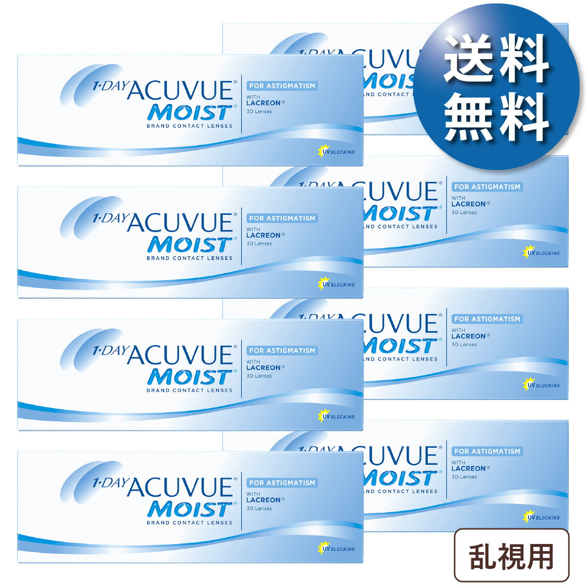 【ポスト便 送料無料★1箱あたり3,180円(税込3,497円)】ワンデーアキュビューモイスト乱視用 8箱セット(30枚入x8) 両眼4ヶ月分(ジョンソン・エンド・ジョンソン/1DAY/乱視用/トーリック/1日使い捨てコンタクトレンズ)