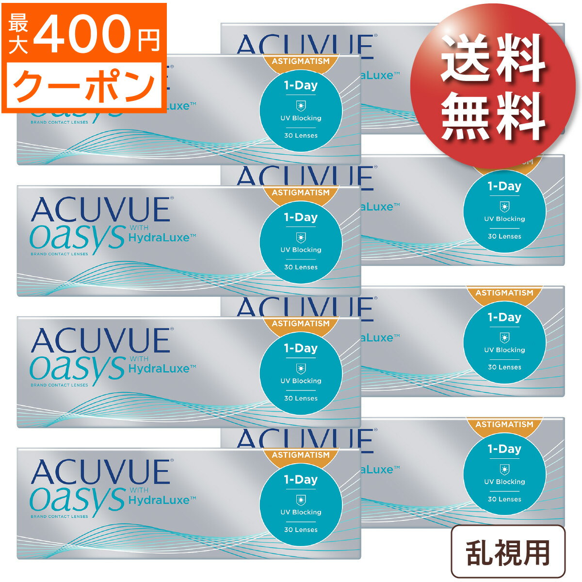 ★先着順！最大400円OFFクーポン配布中★【ポスト便 送料無料★1箱あたり3,319円(税込3,650円)】ワンデーアキュビューオアシス乱視用 8箱セット(30枚入x8) 両眼4ヶ月分 (ジョンソン・エンド・ジョンソン/1DAY/乱視用/トーリック/1日使い捨てコンタクトレンズ)