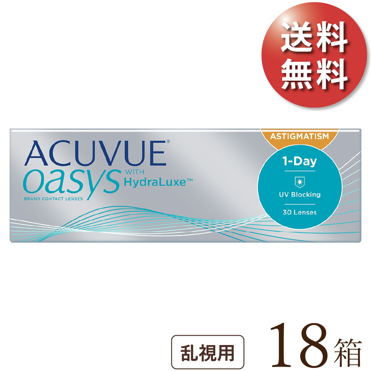 【送料無料★1箱あたり3,317円(税込3,648円)】ワンデーアキュビューオアシス乱視用 18箱セット(30枚入x18) 両眼9ヶ月分 (ジョンソン・エンド・ジョンソン/1DAY/乱視用/トーリック/1日使い捨てコンタクトレンズ)
