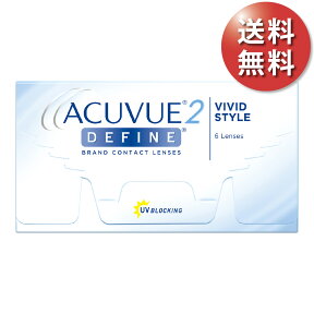 【1箱でもポスト便 送料無料★3,528円(税込3,880円)】2ウィークアキュビューディファイン ヴィヴィッドスタイル (6枚入) (ジョンソン・エンド・ジョンソン/2WEEK/サークル/カラコン/ブラウン/度なし/度あり/2週間使い捨てコンタクト)