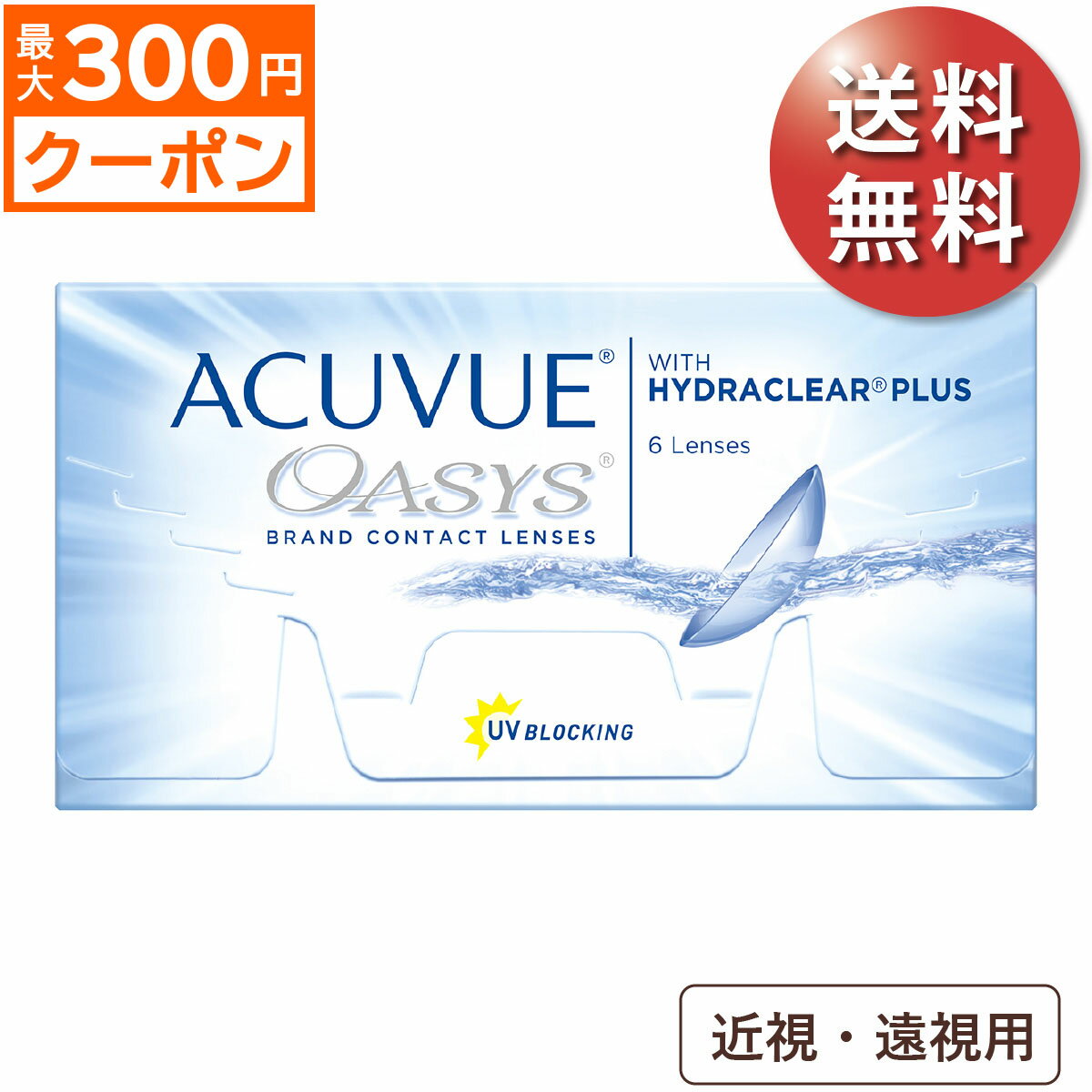 【1箱でもポスト便 送料無料★2,473円(税込2,720円)】アキュビューオアシス 近視・遠視用 (6枚入) (ジョンソン・エンド・ジョンソン/2WEEK/2週間使い捨てコンタクトレンズ/アキュビュー オアシス )のサムネイル