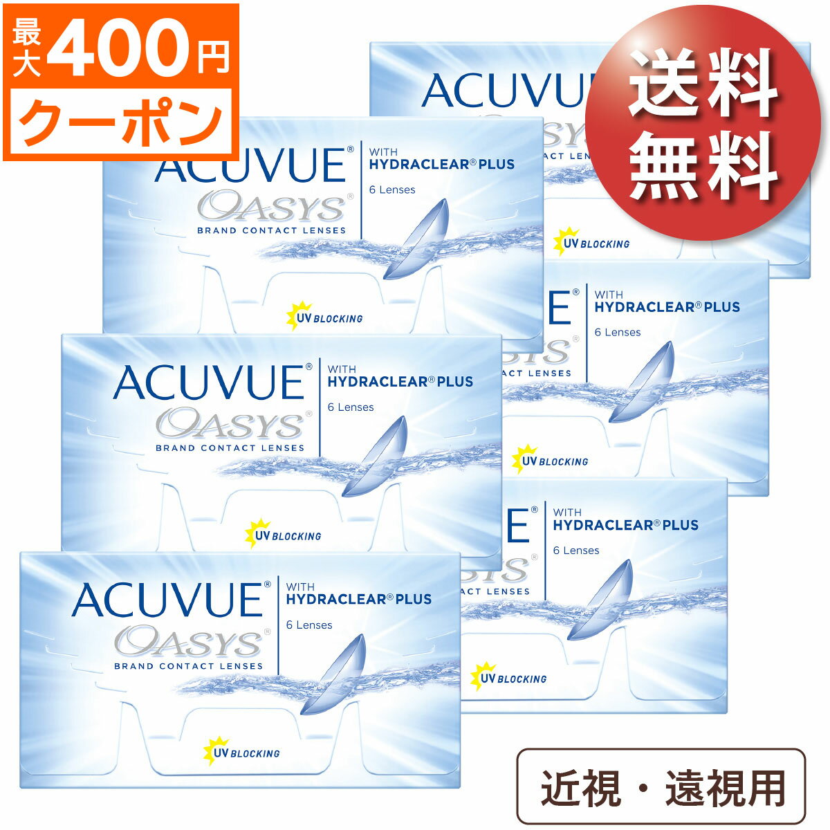 ★先着順！最大400円OFFクーポン配布中★【ポスト便 送料無料★1箱あたり2,575円(税込2,832円)】アキュビューオアシス 近視・遠視用 6箱セット(6枚入x6) 両眼9ヶ月分 (ジョンソン・エンド・ジョンソン/2WEEK/2週間使い捨てコンタクトレンズ/アキュビュー オアシス)