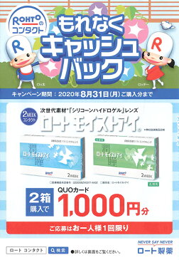 【QUO最大1,000円応募ハガキ付！】【ポイント20倍★送料無料】ロート モイストアイ 乱視用 8箱セット(6枚入x8) 両眼1年分 (ロート製薬/2WEEK/乱視用/2週間使い捨てコンタクトレンズ/クーパービジョン製/バイオフィニティトーリック)