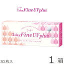 【1箱でもポスト便 送料無料★1,428円(税込1,570円)】ワンデーファインUV plus(プラス) (30枚入) (シード/1DAY/UVカット/1日使い捨てコ..