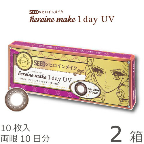 【ポスト便 送料無料★1箱あたり908円+税】ヒロインメイクワンデーUV 2箱セット(10枚入x2) 両眼10日分 (シード/伊勢半/1DAY/アイコフレワンデーUV/天まで届けマスカラ/度なし/度あり/サークル/カラコン/UVカット/1日使い捨て コンタクト レンズ)