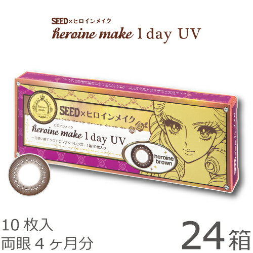 楽天レンズアミーゴ　楽天市場店【送料無料★1箱あたり843円（税込927円）】ヒロインメイクワンデーUV 24箱セット（10枚入x24） 両眼4ヶ月分 （シード/伊勢半/1DAY/アイコフレワンデーUV/天まで届けマスカラ/度なし/度あり/サークル/カラコン/UVカット/1日使い捨て コンタクト レンズ）