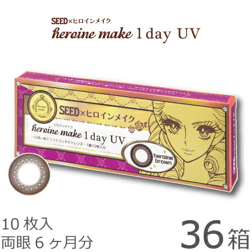 【送料無料★1箱あたり843円(税込927円)】ヒロインメイクワンデーUV 36箱セット(10枚入x36) 両眼6ヶ月分 (シード/伊勢半/1DAY/アイコフレワンデーUV/天まで届けマスカラ/度なし/度あり/サークル/カラコン/UVカット/1日使い捨て コンタクト レンズ)