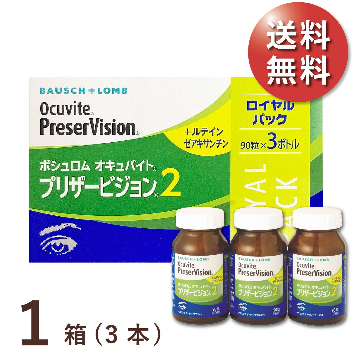 【送料無料★1本あたり2,813円(税込3,094円)】オキュバイト プリザービジョン2 ロイヤルパック (90粒入x3本) 約3ヶ月…