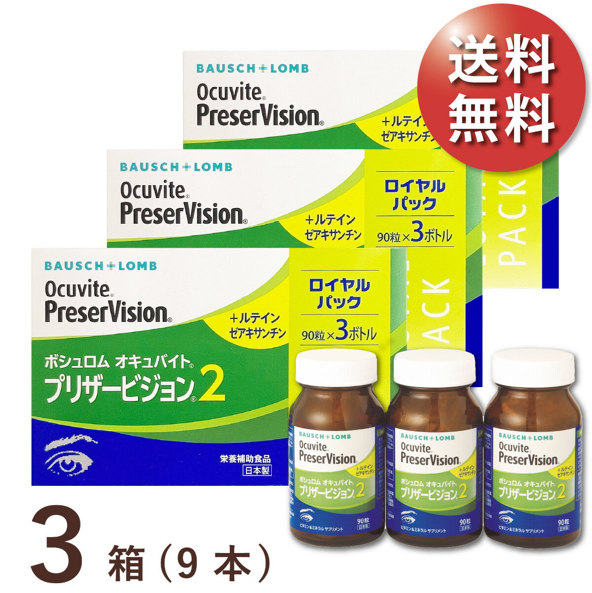 【送料無料★1本あたり2,891円(税込3,180円)】オキュバイト プリザービジョン2 ロイヤルパック 3箱 (90粒入x9本) 約9ヶ月分 (ボシュロム/わかもと製薬/サプリメント/健康食品/ビタミン・ミネラル/ルテイン/ゼアキサンチン)