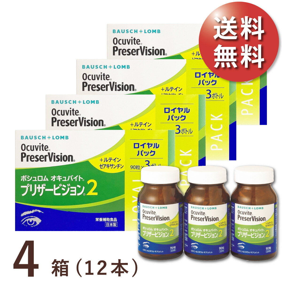 【送料無料★1本あたり2,882円(税込3,170円)】オキュバイト プリザービジョン2 ロイヤルパック 4箱 (90粒入 x12本) 約1年分 (ボシュロム/わかもと製薬/サプリメント/健康食品/ビタミン・ミネラル/ルテイン/ゼアキサンチン)