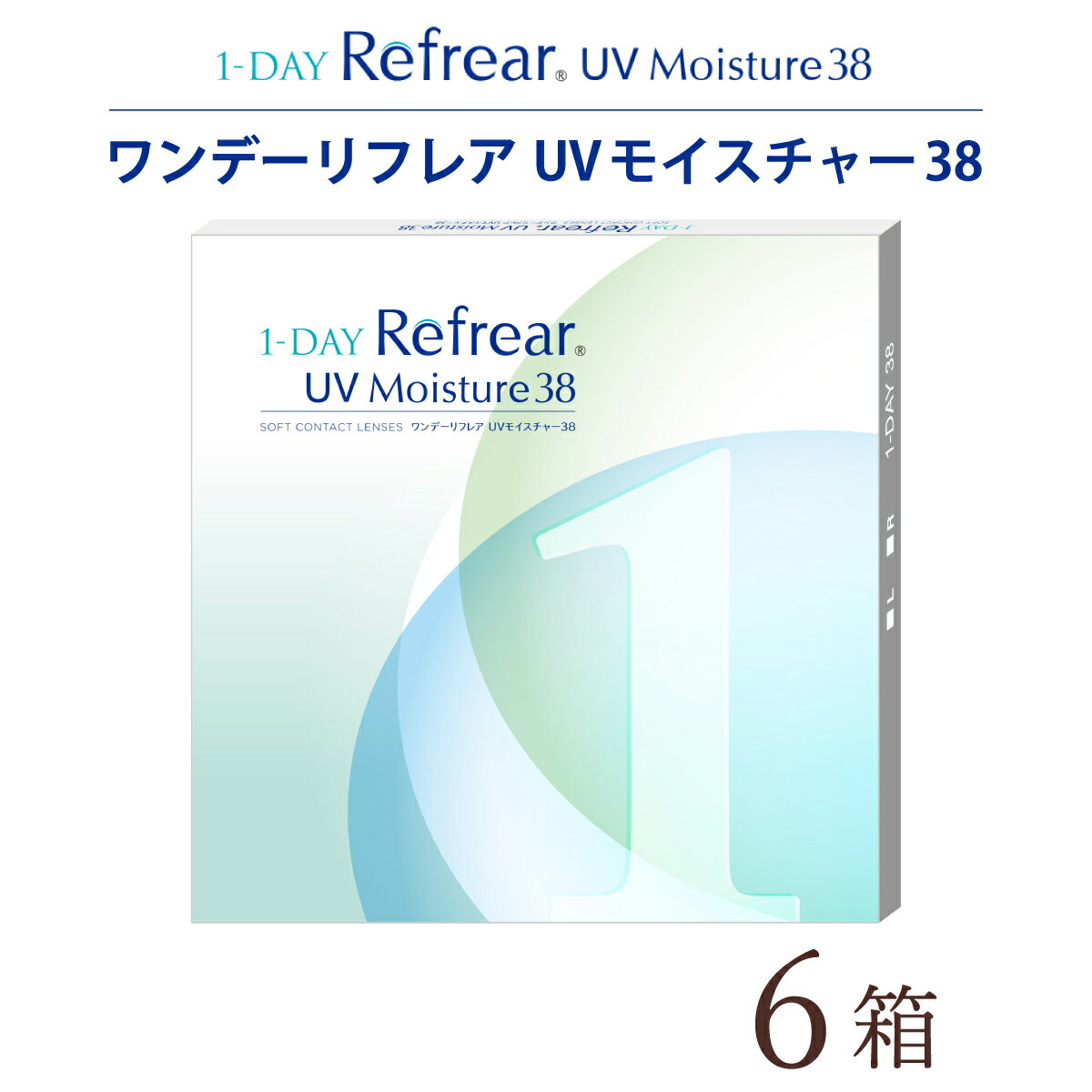 ワンデーリフレア(1-DAY Refrear) 30枚パック 6箱セット(30枚入りx6箱/両眼3ヶ月分/フロムアイズ/1DAY/1日使い捨てコンタクトレンズ/メール便/処方箋不要)