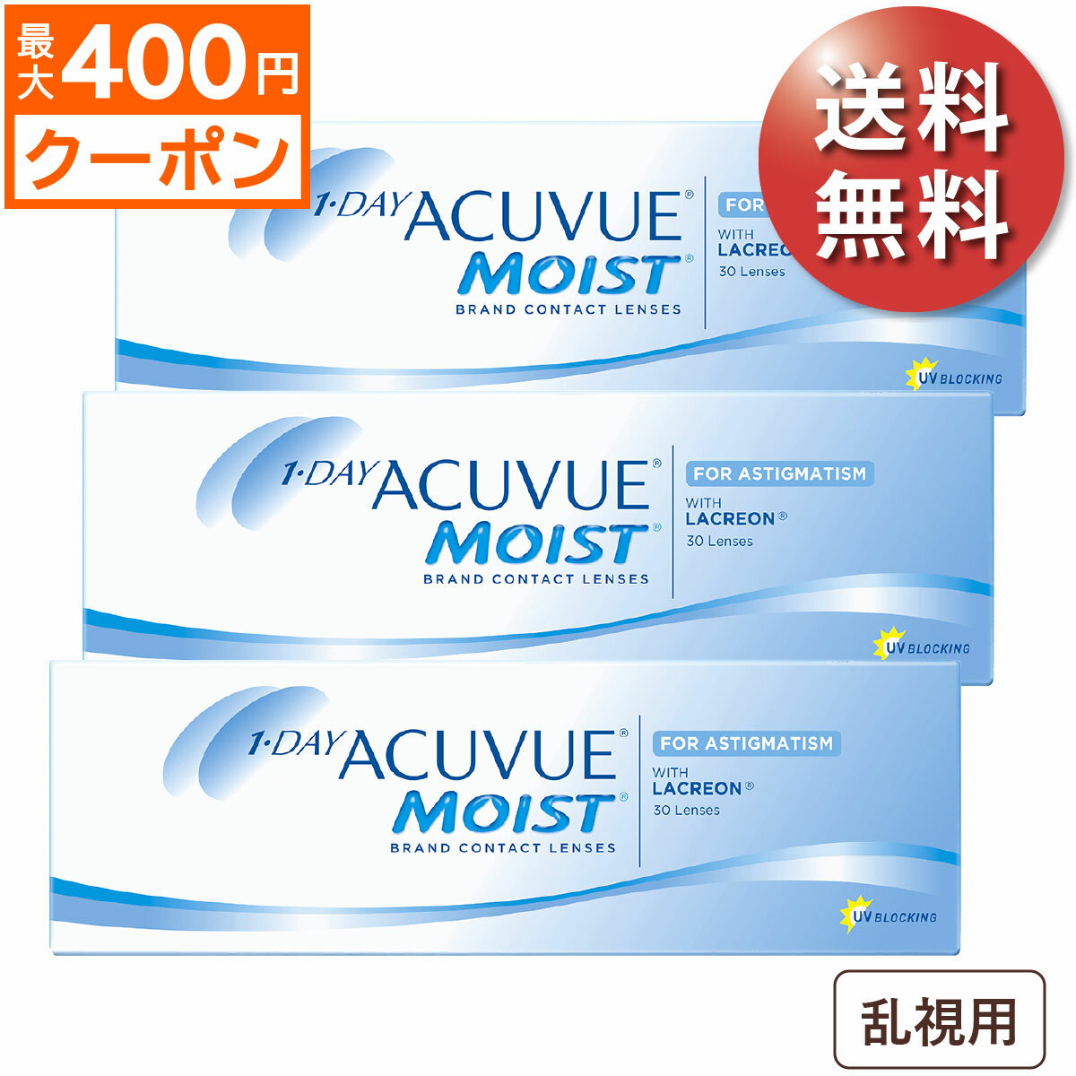★先着順！最大400円OFFクーポン配布中★【90枚セット★ポスト便 送料無料★1箱あたり2,968円(税込3,264円)】ワンデーアキュビューモイスト 乱視用 3箱セット(30枚入x3)(ジョンソン・エンド・ジョンソン/1DAY/乱視用/トーリック/1日使い捨てコンタクトレンズ)