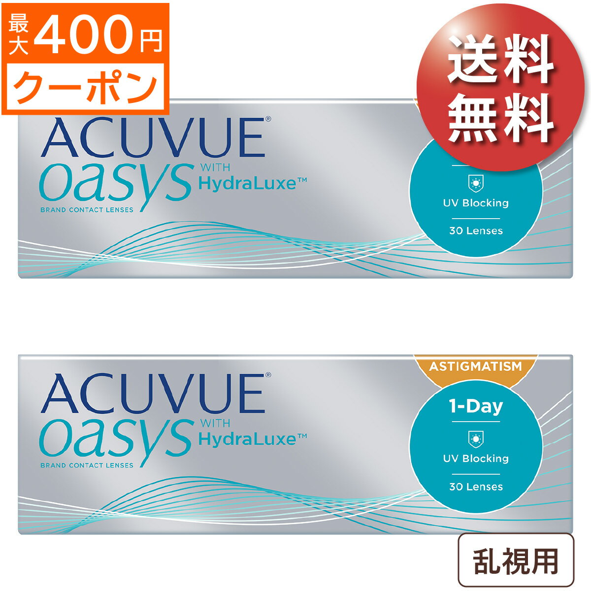 ★先着順!最大400円OFFクーポン配布中★【ポスト便 送料無料★1箱あたり3,123円(税込3,435円)】ワンデーアキュビューオアシス 乱視用 2箱セット(30枚入x2) 両眼1ヶ月分(ジョンソン・エンド・ジョンソン/1DAY/乱視用/トーリック/1日使い捨てコンタクトレンズ)