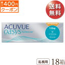 ★先着順!最大400円OFFクーポン配布中★【送料無料★1箱あたり3,046円(税込3,350円)】ワンデーアキュビューオアシス 乱視用 18箱セット(30枚入...