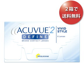 【2箱でポスト便 送料無料★3,400円(税込3,740円)】2ウィークアキュビューディファイン ヴィヴィッド(6枚入)(ジョンソン・エンド・ジョンソン/2WEEK/サークル/カラコン/ブラウン/度なし/度あり/2週間使い捨てコンタクト)