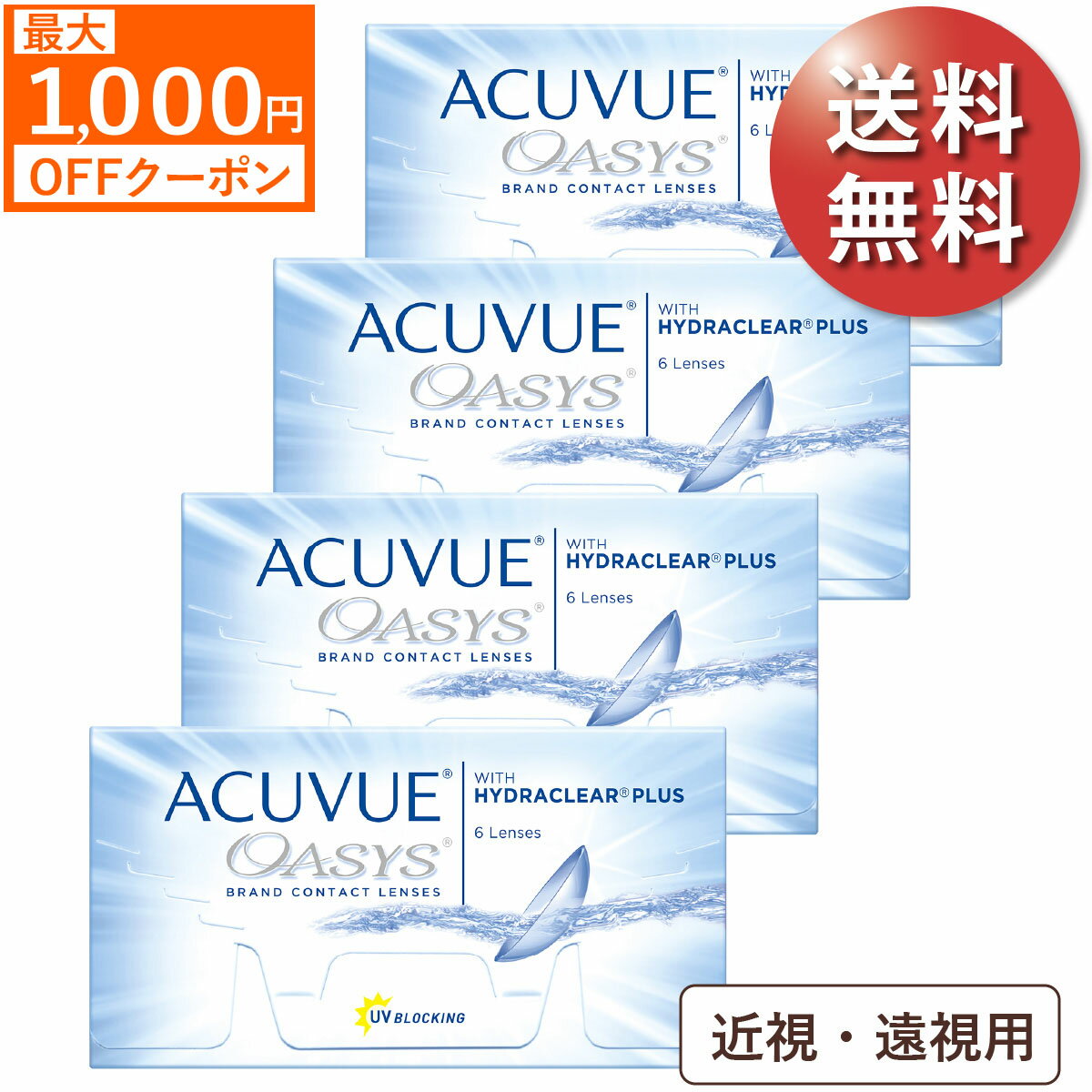 【ポスト便 送料無料★1箱あたり2,394円(税込2,633円)】アキュビューオアシス 近視・遠視用 4箱セット(6枚入x4) 両眼6ヶ月分(ジョンソン・エンド・ジョンソン/2WEEK/2週間使い捨てコンタクトレンズ/アキュビュー/オアシス)のサムネイル