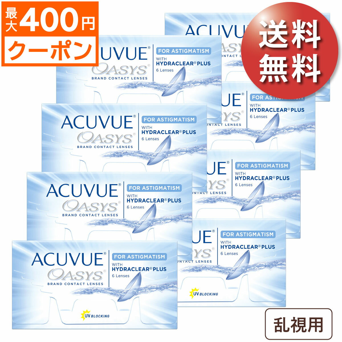 ★先着順！最大400円OFFクーポン配布中★【ポスト便 送料無料★1箱あたり2,976円(税込3,273円)】アキュビューオアシス　乱視用 8箱セット(6枚入x8) 両眼1年分(ジョンソン・エンド・ジョンソン/2WEEK/乱視用/トーリック/2週間使い捨てコンタクトレンズ)