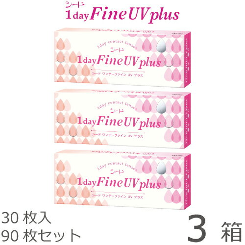 ワンデーファインUV plus(プラス) 3箱セット(30枚入x3)(シード/1DAY/UVカット/1日使い捨てコンタクトレンズ)