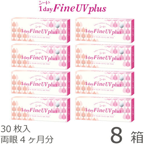 【ポスト便 送料無料★1箱あたり1,136円(税込1,249円)】ワンデーファインUV plus(プラス) 8箱セット(30枚入x8) 両眼4ヶ月分(シード/1DAY/UVカット/1日使い捨てコンタクトレンズ)