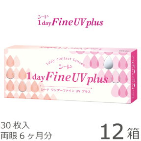 【送料無料★1箱あたり1,135円(税込1,248円)】ワンデーファインUV plus(プラス) 12箱セット(30枚入x12) 両眼6ヶ月分(シード/1DAY/UVカット/1日使い捨てコンタクトレンズ)