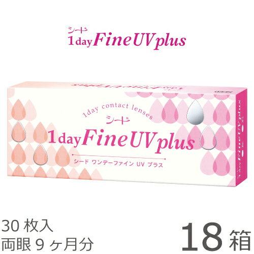 【送料無料★1箱あたり1,134円(税込1,247円)】ワンデーファインUV plus(プラス) 18箱セット(30枚入x18) 両眼9ヶ月分(…