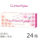 ワンデーファインUV plus(プラス) 24箱セット(30枚入x24) 両眼1年分(シード/1DAY/UVカット/1日使い捨てコンタクトレンズ)