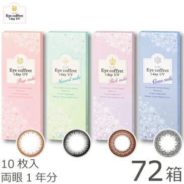 ★先着順!最大400円OFFクーポン配布中★【旧品は在庫限り】【送料無料】アイコフレワンデーUV 10枚 72箱セット(10枚x72) 両眼1年分(シード/1DAY/UVカット/リッチメイク/ベースメイク/ナチュラルメイク/グレイスメイク/度なし/度あり/サークル/カラコンレンズ/北川景子)