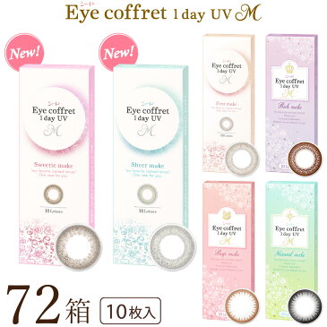【送料無料】アイコフレワンデーUV M(エム) 10枚 72箱セット(10枚x72) 両眼1年分(シード/1DAY/UVカット/リッチメイク/ベースメイク/ナチュラルメイク/グレイスメイク/ファーストメイク/度なし/度あり/サークル/カラコンレンズ/北川景子)