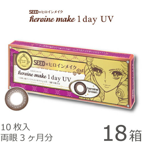 楽天レンズオーサム！【送料無料★1箱あたり690円（税込759円）】ヒロインメイクワンデーUV 10枚 18箱セット（10枚入x18） 両眼3ヶ月分（シード/伊勢半/1DAY/UVカット/天まで届けマスカラ/度なし/度あり/サークル/カラコン/1日使い捨てコンタクトレンズ）