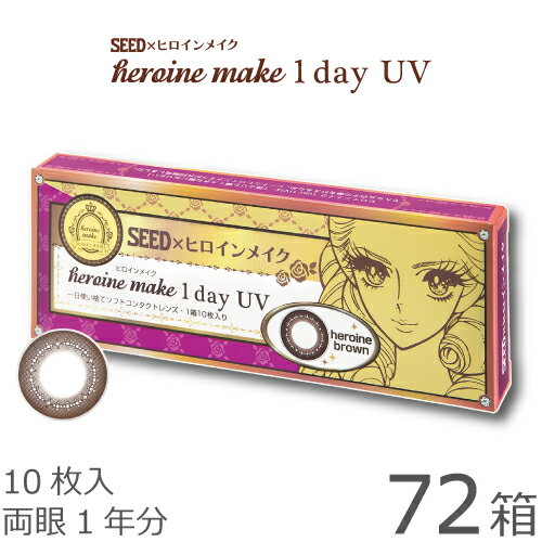 【送料無料★1箱あたり686円(税込754円)】ヒロインメイクワンデーUV 10枚 72箱セット(10枚入x72) 両眼1年分(シード/伊勢半/1DAY/UVカッ..